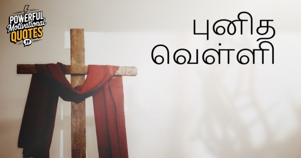 Good Friday Quotes in Tamil