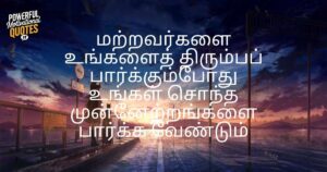 Inspirational Quotes in Tamil
