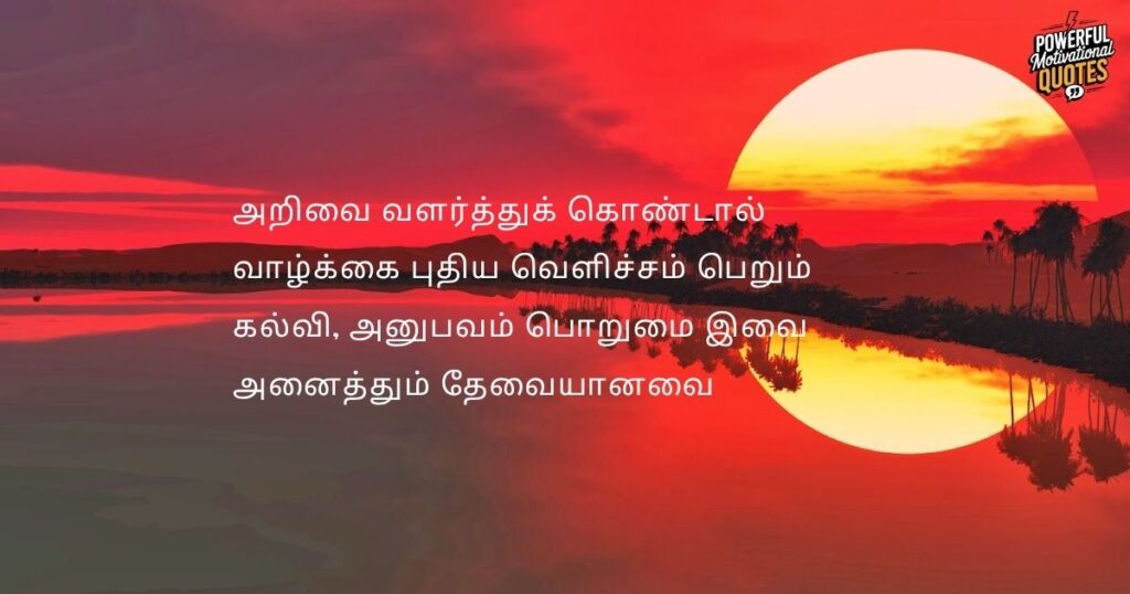 Life Changing Wisdom Quotes in Tamil