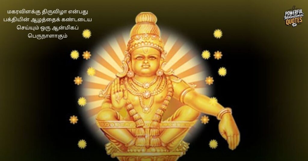 Makara Vilakku Festival Quotes in Tamil