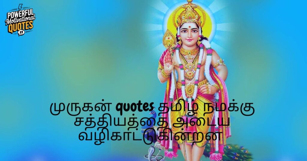 Murugan Quotes in Tamil