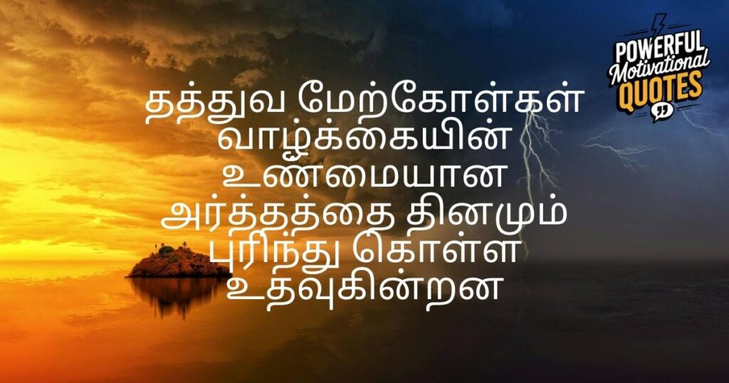 Philosophical Quotes in Tamil