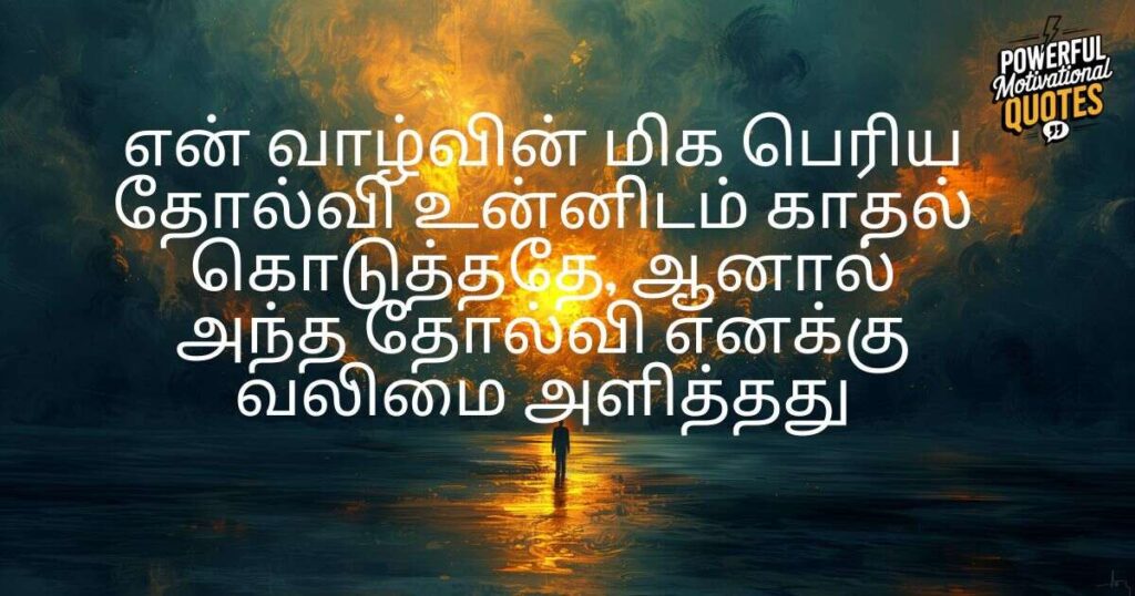Powerful Tamil Quotes on Love Loss
