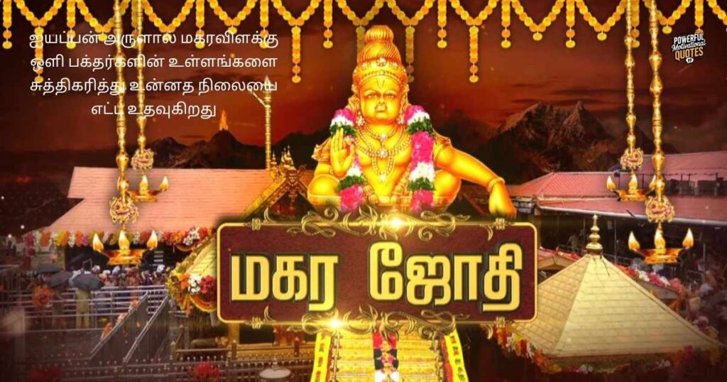 Spiritual Makara Vilakku Quotes for Devotees