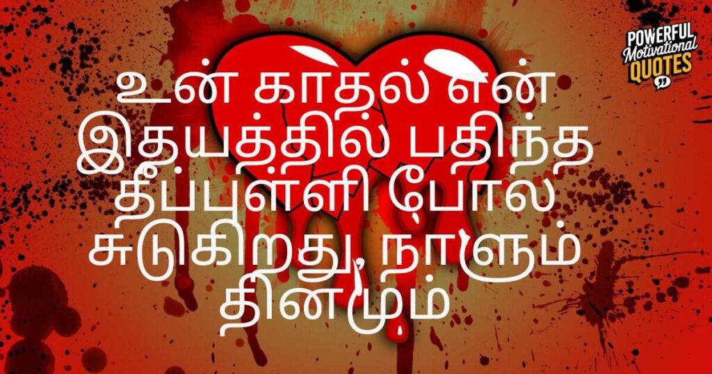 Strong Love Failure Quotes in Tamil