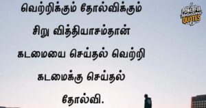 Success Motivational Quotes in tamil