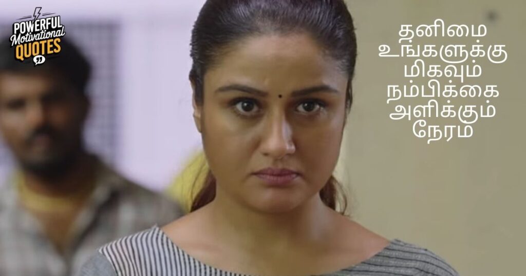 Thanimai Quotes in Tamil