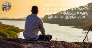 Thanimai Quotes in Tamil