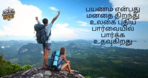 travel quotes in tamil
