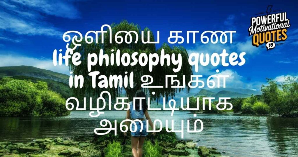 அழகான தத்துவ மேற்கோள்கள் தமிழ் மொழியில்