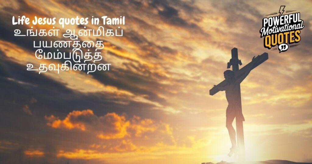 இயேசு சொன்ன வாக்கியங்கள் வாழ்க்கையை மாற்றும் ஆற்றல்