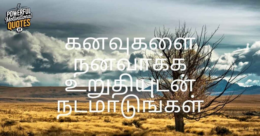 உங்கள் கனவுகளை அடைவதற்கான தமிழ் ஊக்கமளிக்கும் மேற்கோள்கள்