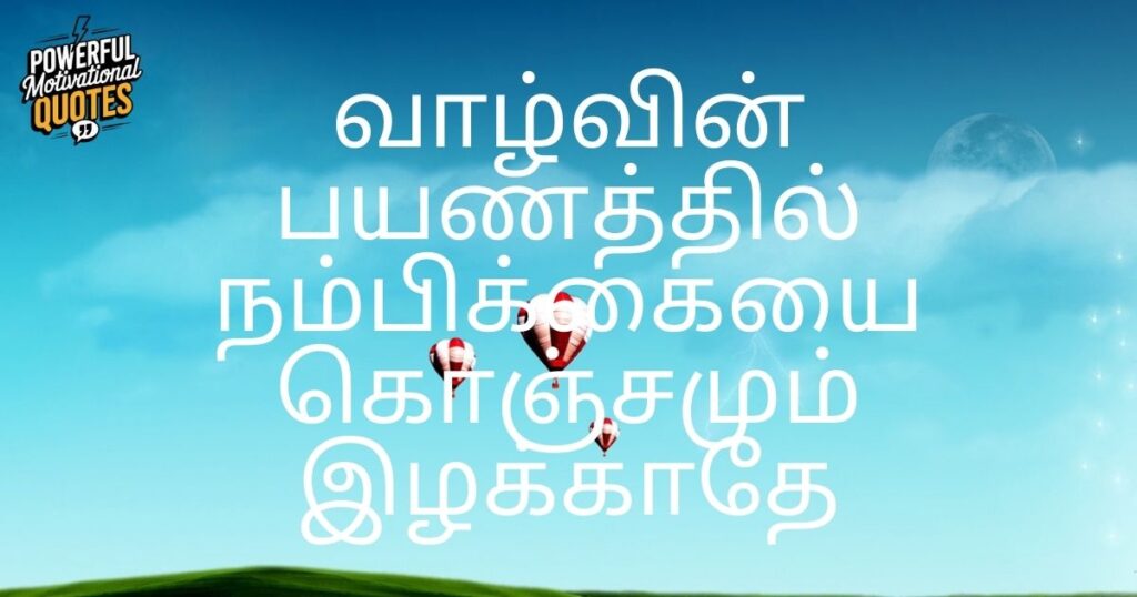 வெற்றியடைய தமிழில் ஊக்கமளிக்கும் மேற்கோள்கள்