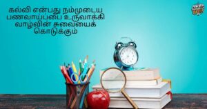Education quotes in tamil